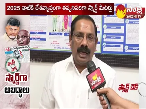 Yellow Media Fake News On Smart Meters in Andhra Pradesh