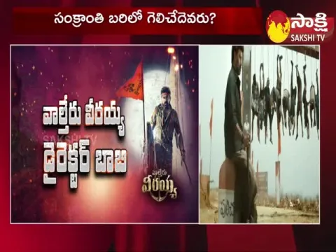 Valther Veeraya vs Veerasimhareddy Fight at Box Office