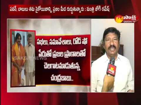 AP Minister Jogi Ramesh Comments On CBN and Pawan Kalyan