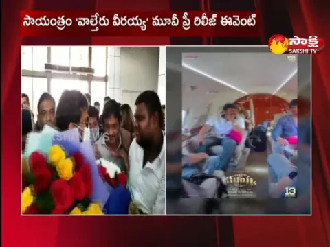 Megastar Chiranjeevi In Vizag For Waltair Veerayya Pre Release Event