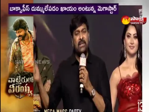 Waltair Veerayya Pre Release Highlights