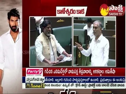 Bhatti Vikramarka vs Minister Harish Rao In Telangana Assembly Over Kaleshwaram Project