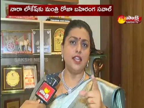 Minister RK Roja Open Challenge to Nara Lokesh