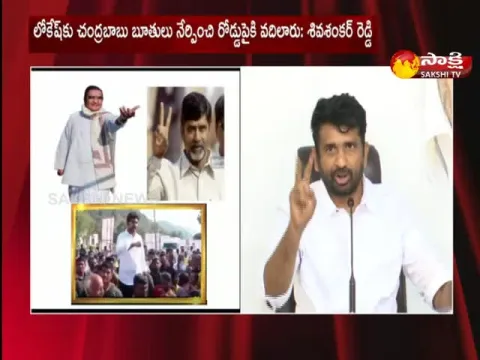 YSRCP Shiva Shankar Reddy Slams TDP Nara Lokesh Symbol