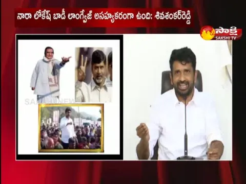 YSRCP Leader Shivashankar Reddy Fire On Chandrababu And Nara Lokesh