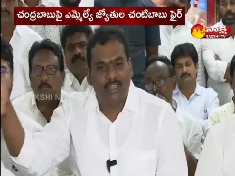 MLA Jyothula Chanti Babu Fires On Chandrababu