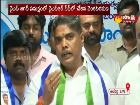 TDP Leader Jayamangala Venkataramana Joined in YSRCP