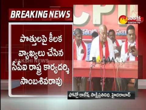 CPI Leader Sambasiva Rao Intresting Comments On Alliances
