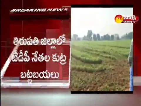 TDP Leaders Conspiracy Exposed In Tirupathi District