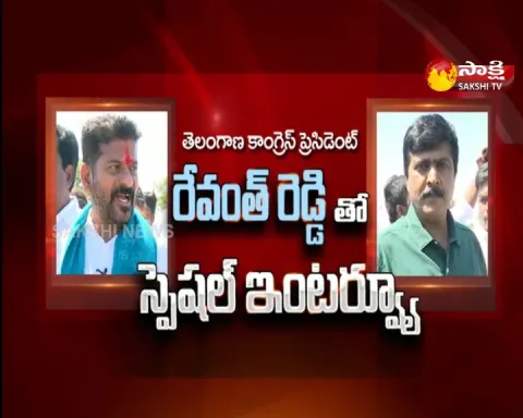 Sakshi Special Interview WIth TPCC Chief Revanth Reddy 