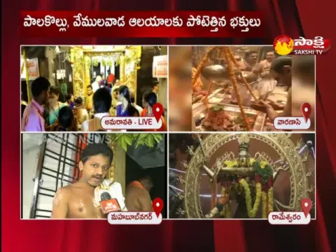 Maha Shivaratri Festival Special Pooja In Shiva Temples