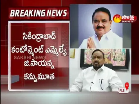 Secunderabad Cantonment MLA Sayanna Passed Away 