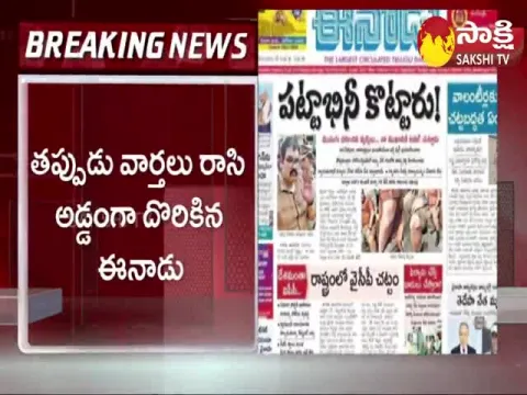 Eenadu News Paper Fake News About Gannavaram Pattabhi Violence Case