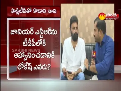 Sakshi Special Interview With MLA Kodali Nani  