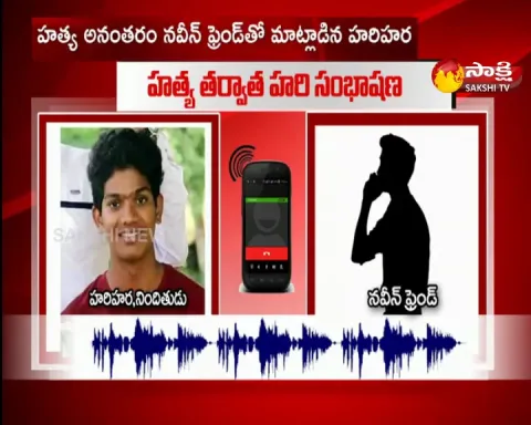 Naveen Assasinate Case Accused Harihara Phone Call Audio Viral