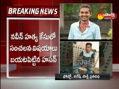 Accused Harihara Friend Hasan Revealed Sensational Facts In Naveen Assasinate Case