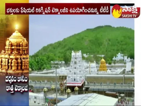 TTD To Introduce Face Recognition System Technology At Tirumala
