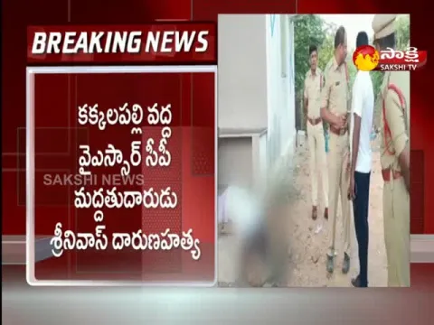 YSRCP Supporter Srinivas Was Killed