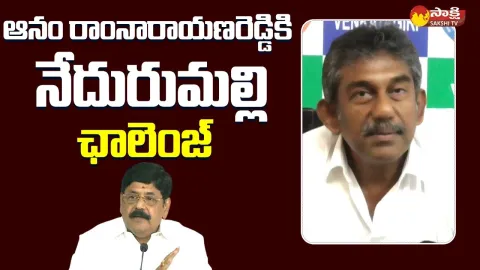 Nedurumalli Ramkumar Reddy Open Challenge To Anam Ramanarayana Reddy