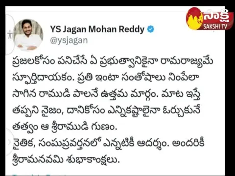 CM YS Jagan Ram Navami Greetings To AP People 