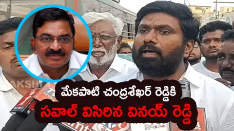 YSRCP Leader Mole Vinay Reddy Open Challenge To Mekapati Chandrasekar Reddy