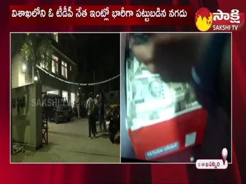 Huge Amount Of Money Caught In TDP Leader Ramesh Naidu House 