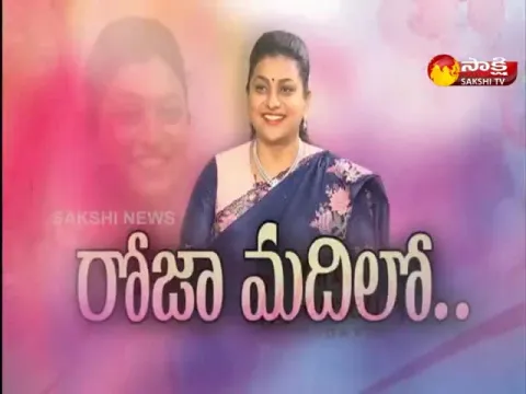 Sakshi Special Interview With Minister RK Roja