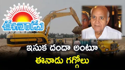 Fact Check: Eenadu Ramoji Rao Fake News On Sand Policy