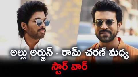 Star War Between Ramcharan And Allu Arjun 