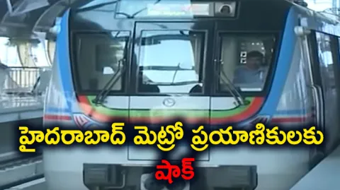 Garam Garam Varthalu Hyderabad Metro Rail Big Shock To Public