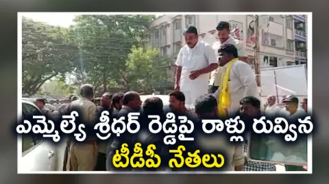 TDP Goons Attack On MLA Sreedhar Reddy