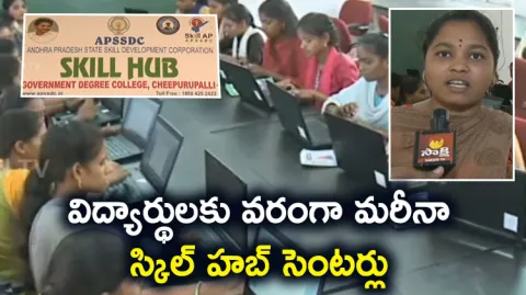 Mana Ooru Mana Varthalu: Students About Skill Hub 