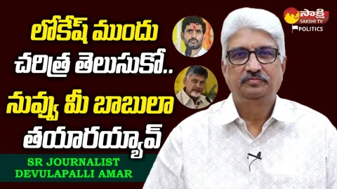 Sr Journalist Devulapalli Amar Fires On Nara Lokesh and Chandrababu