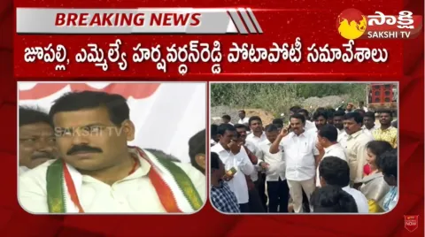 Kollapur Politics:MLA Harshavardhan Reddy Vs Jupally Krishna Rao
