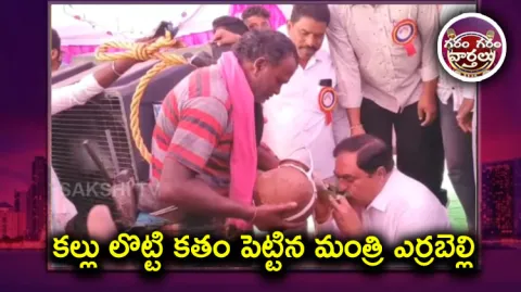 Telangana Minister Errabelli Dayakar Drinks Toddy Water