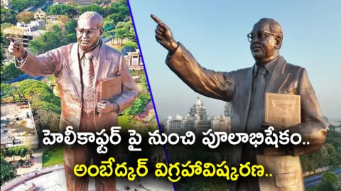 Dr BR Ambedkar 125 Feet Statue Ready To Inaugurate In Hyderabad