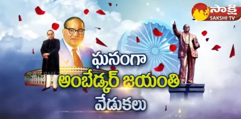 YSRCP Leaders Pays Tribute To BR Ambedkar In Andhra Pradesh