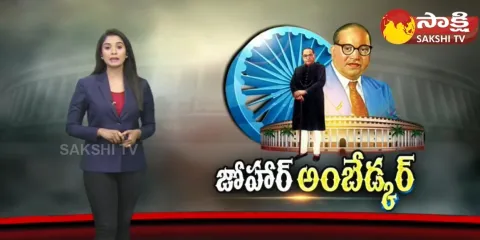 Sakshi Special Edition On Ambedkar Jayanti 2023