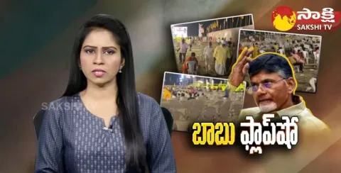 Nara Chandrababu Gudivada Public Meeting Utter Flop