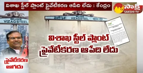 Central Govt Clarity On Visakhapatnam Steel Plant Privatization 