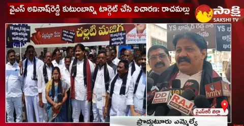 MLA Rachamallu Siva Prasad Reddy Condemn YS Bashkar Reddy Arrest