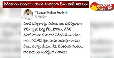 CM YS Jagan Great Words About Kandukuri Veeresalingam Pantulu 