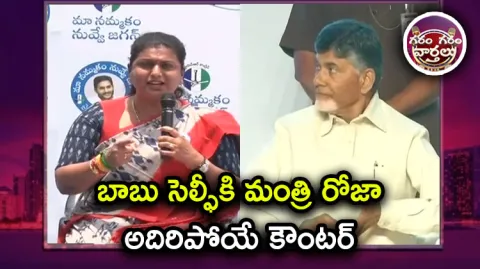 Minister RK Roja Reply To Chandrababu Selfie Challenge