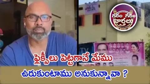 Garam Garam Varthalu Flexis Issue In Nizamabad District 