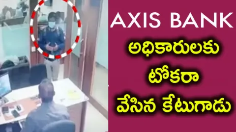 Man Robbered 50 Thousand Rupees In Kamareddy Axis Bank 