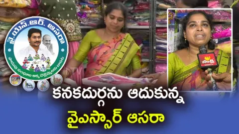 Success Story Of YSR Asara Scheme Beneficiary Kanakadurga