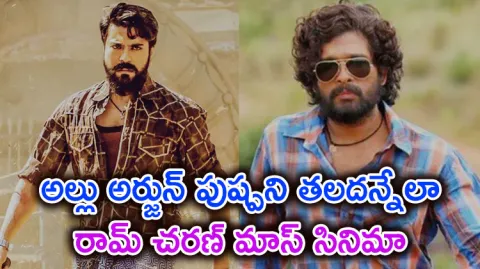 Tollywood Hero Ram Charan Mass Movie Updates