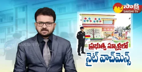 AP Govt Green Signal For Night Watchmen Recruitment For Govt Schools