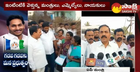 YSRCP Leaders Participated Gadapa Gadapaku Mana Prabhutvam Program 