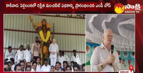 MP Pilli Subhash Chandra Bose Launched Protected Fresh Water Scheme